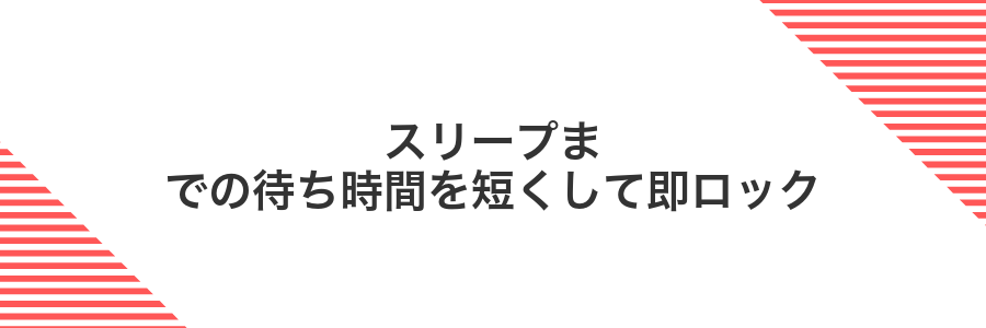 スリープまでの待ち時間を短くして即ロック