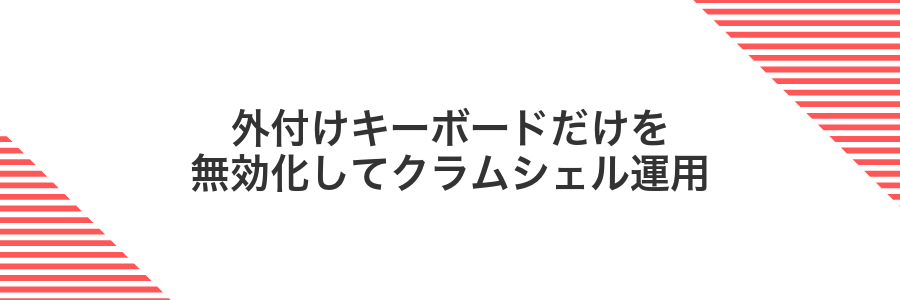 外付けキーボードだけを無効化してクラムシェル運用