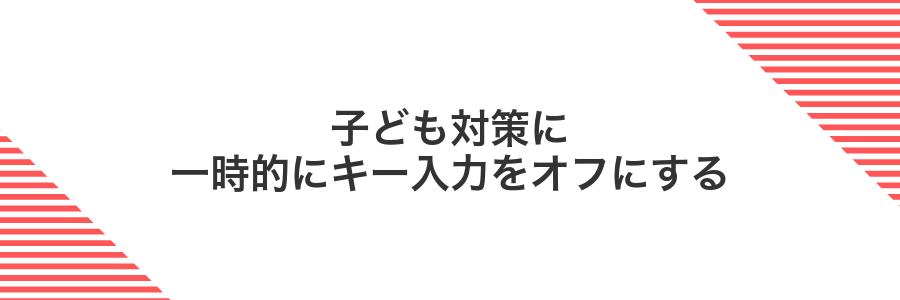子ども対策に一時的にキー入力をオフにする
