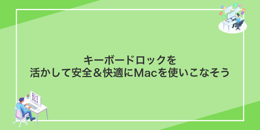 キーボードロックを活かして安全&快適にMacを使いこなそう