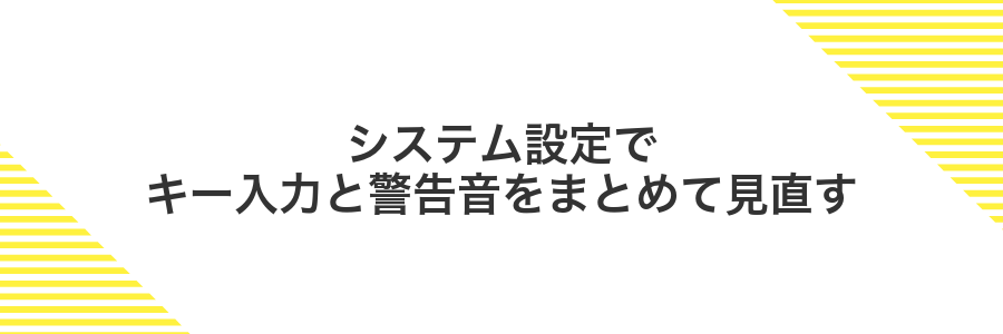 システム設定でキー入力と警告音をまとめて見直す