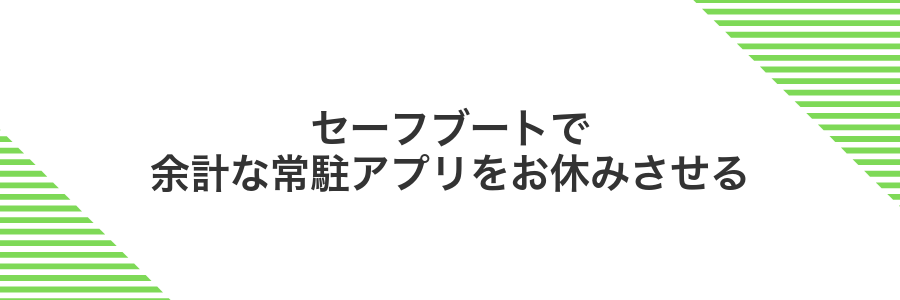 セーフブートで余計な常駐アプリをお休みさせる