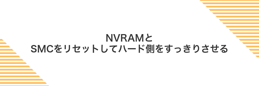 NVRAMとSMCをリセットしてハード側をすっきりさせる