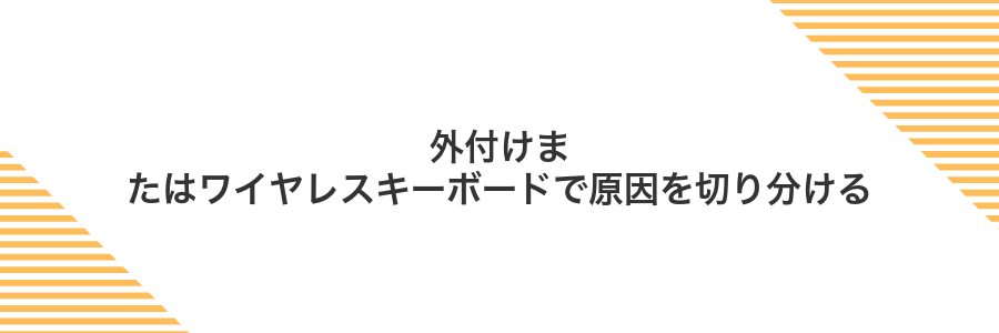 外付けまたはワイヤレスキーボードで原因を切り分ける