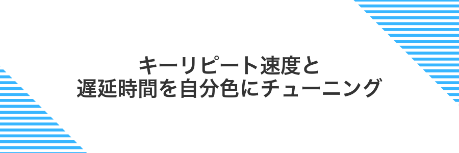 キーリピート速度と遅延時間を自分色にチューニング