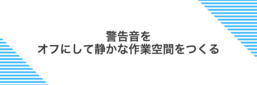 警告音をオフにして静かな作業空間をつくる
