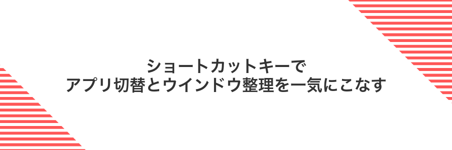 ショートカットキーでアプリ切替とウインドウ整理を一気にこなす