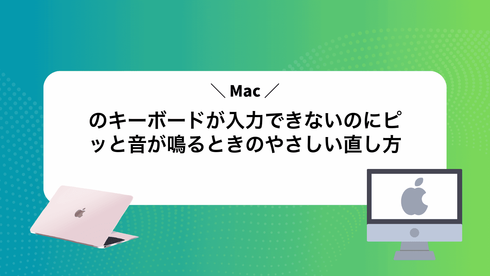 Macのキーボードが入力できないのにピッと音が鳴るときのやさしい直し方