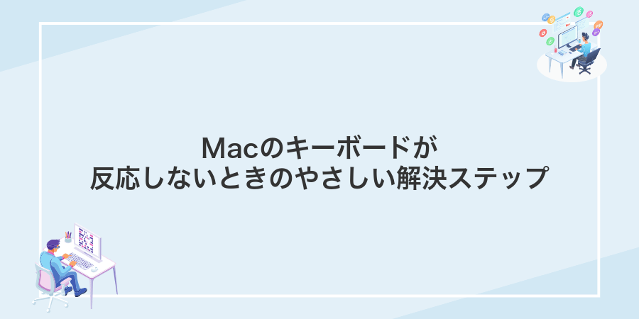 Macのキーボードが反応しないときのやさしい解決ステップ