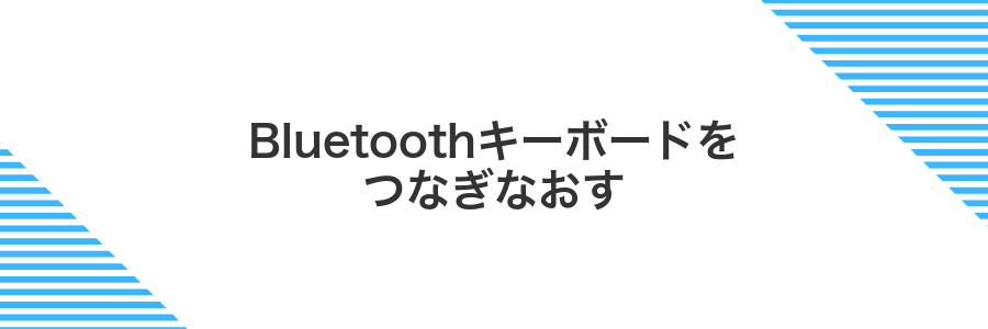 Bluetoothキーボードをつなぎなおす