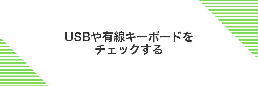 USBや有線キーボードをチェックする