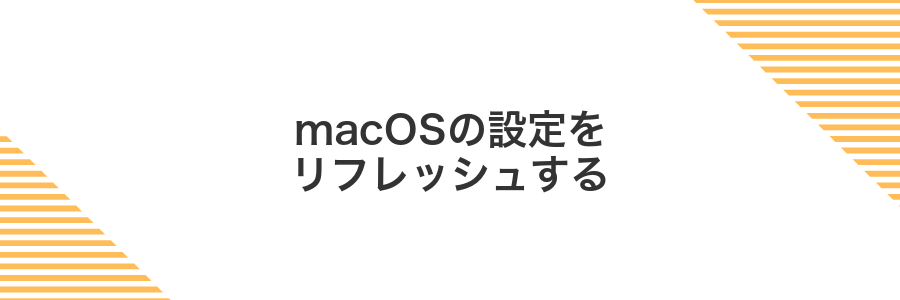 macOSの設定をリフレッシュする