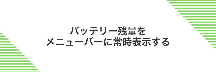 バッテリー残量をメニューバーに常時表示する