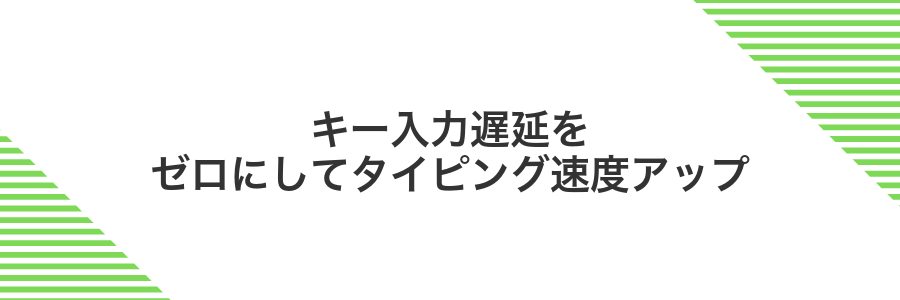 キー入力遅延をゼロにしてタイピング速度アップ