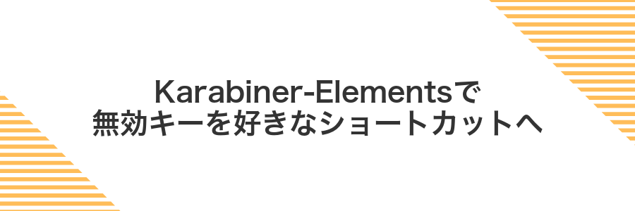 Karabiner-Elementsで無効キーを好きなショートカットへ