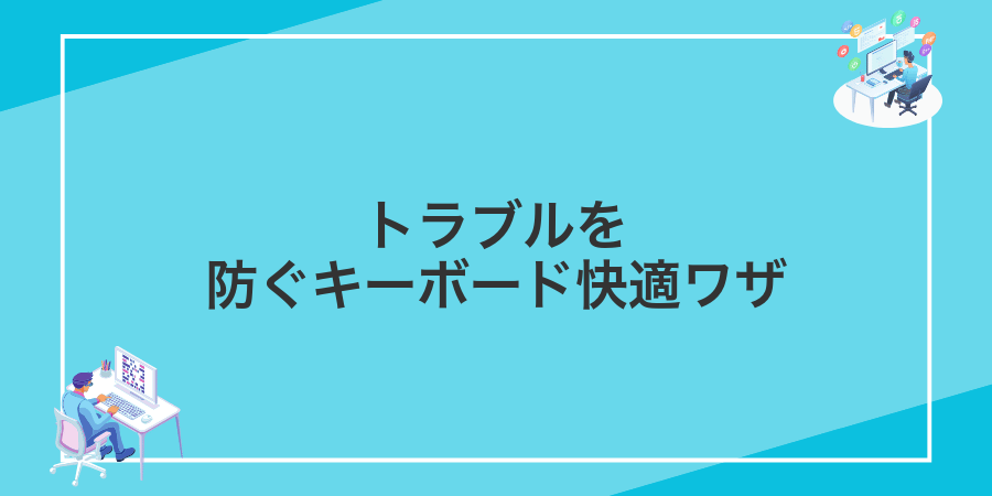 トラブルを防ぐキーボード快適ワザ