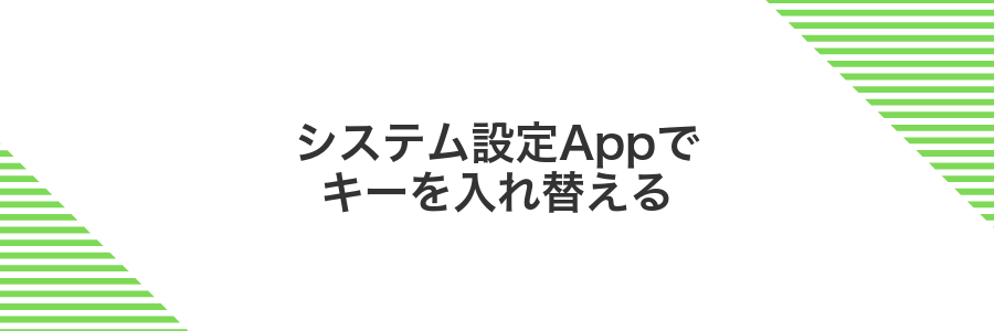 システム設定Appでキーを入れ替える
