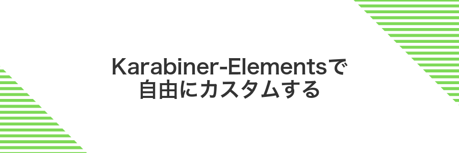 Karabiner-Elementsで自由にカスタムする