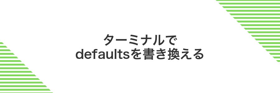 ターミナルでdefaultsを書き換える