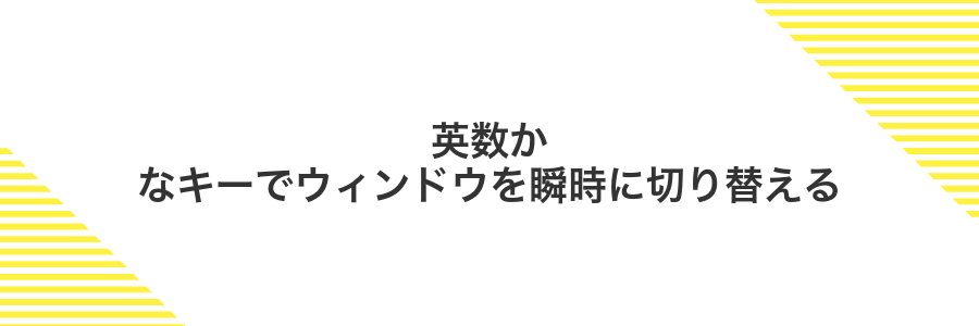 英数かなキーでウィンドウを瞬時に切り替える
