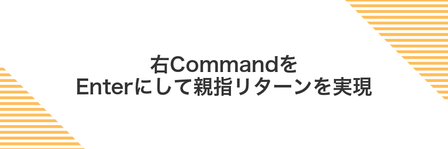 右CommandをEnterにして親指リターンを実現