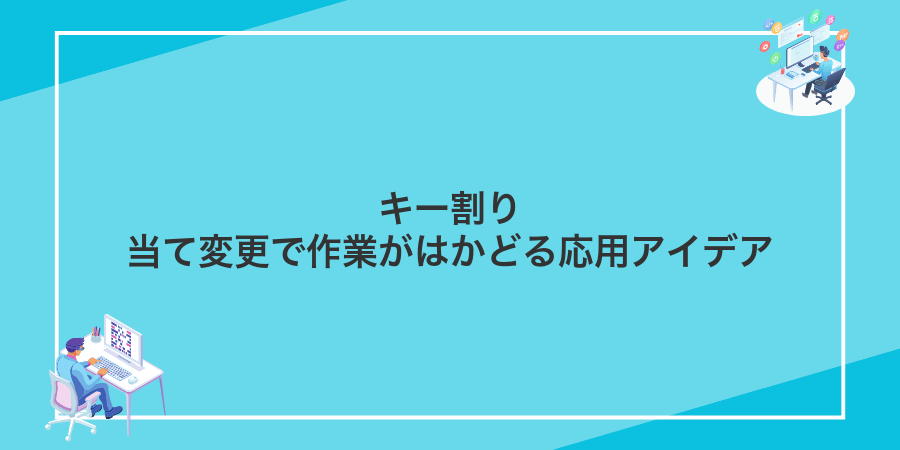 キー割り当て変更で作業がはかどる応用アイデア
