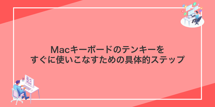 Macキーボードのテンキーをすぐに使いこなすための具体的ステップ