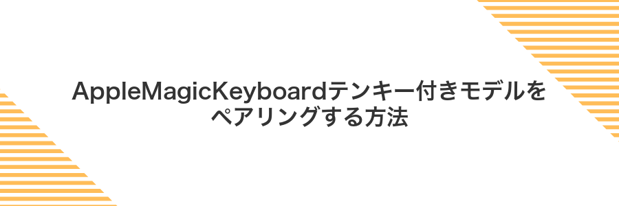 AppleMagicKeyboardテンキー付きモデルをペアリングする方法