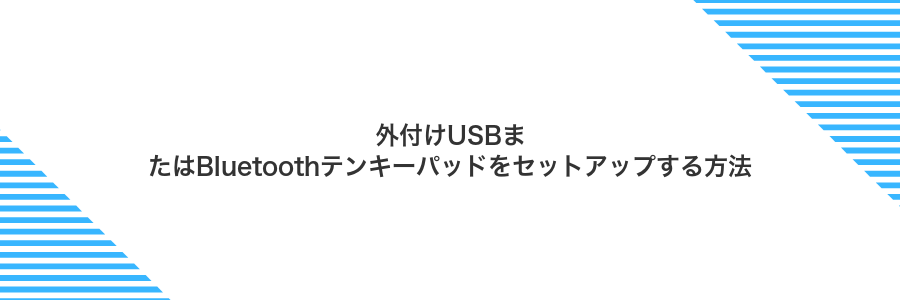 外付けUSBまたはBluetoothテンキーパッドをセットアップする方法