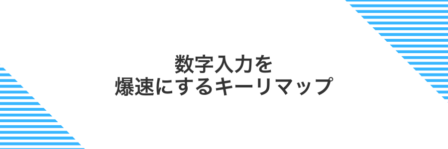 数字入力を爆速にするキーリマップ
