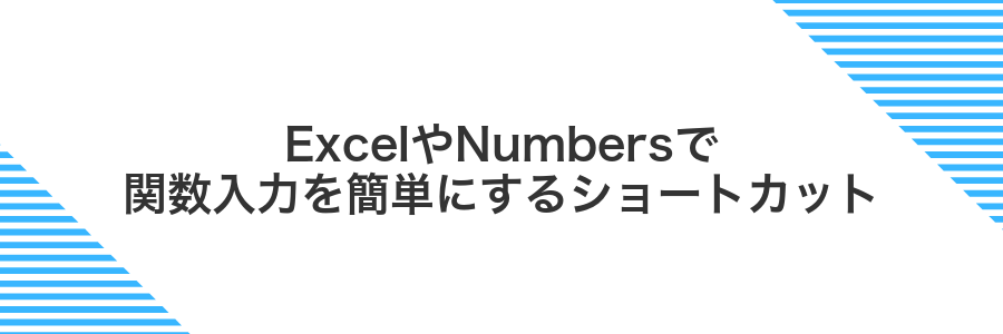 ExcelやNumbersで関数入力を簡単にするショートカット