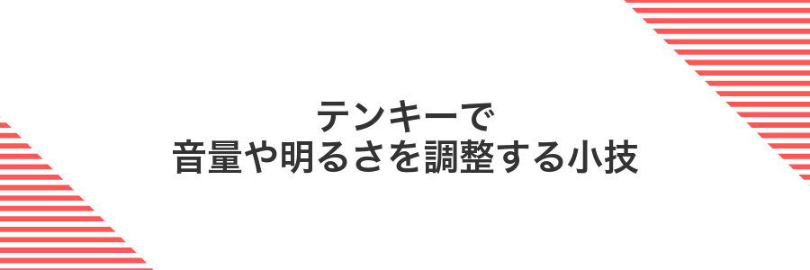 テンキーで音量や明るさを調整する小技