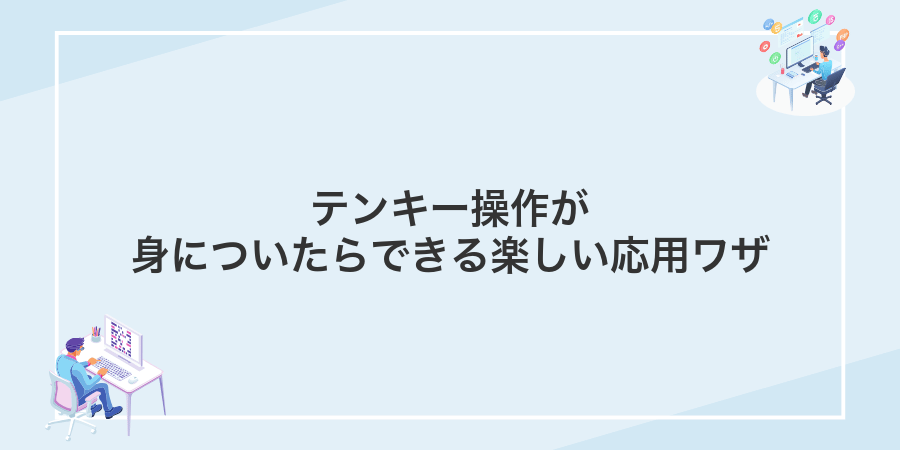 テンキー操作が身についたらできる楽しい応用ワザ