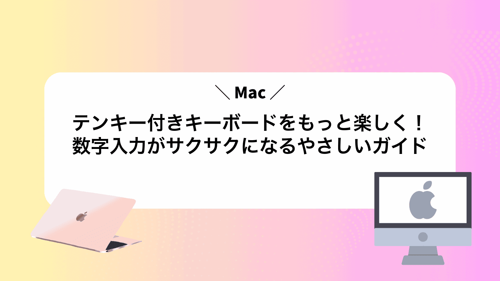 テンキー付きMacキーボードをもっと楽しく！数字入力がサクサクになるやさしいガイド