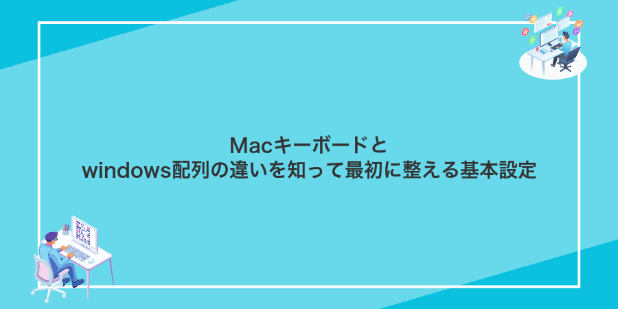 Macキーボードとwindows配列の違いを知って最初に整える基本設定