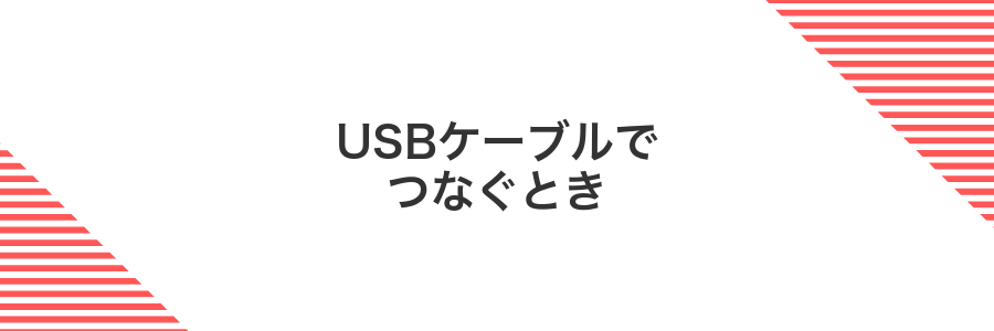 USBケーブルでつなぐとき
