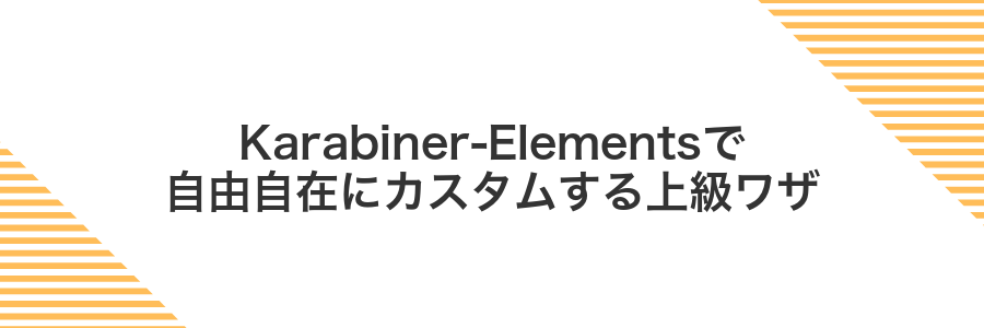 Karabiner‐Elementsで自由自在にカスタムする上級ワザ