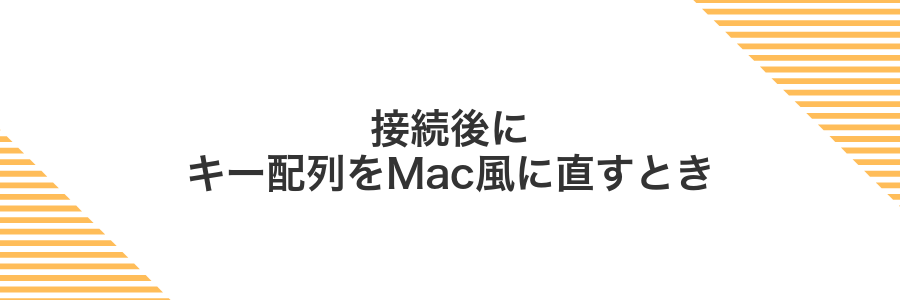 接続後にキー配列をMac風に直すとき