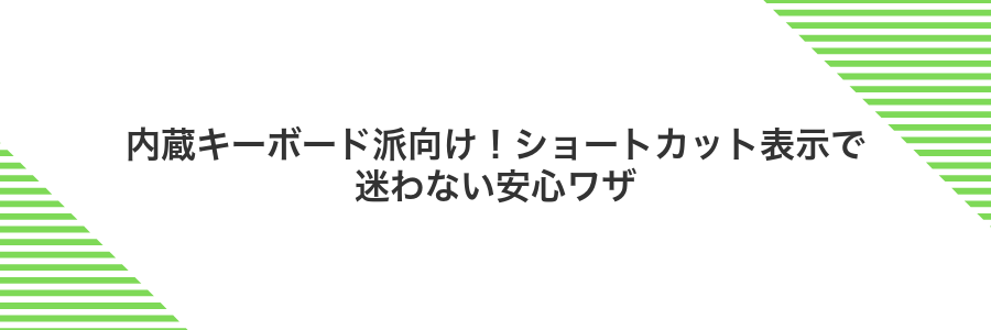 内蔵キーボード派向け!ショートカット表示で迷わない安心ワザ