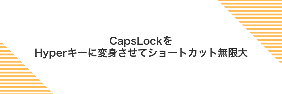 CapsLockをHyperキーに変身させてショートカット無限大