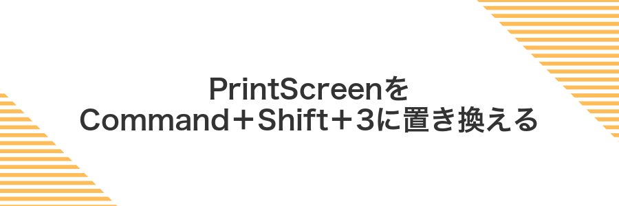 PrintScreenをCommand+Shift+3に置き換える