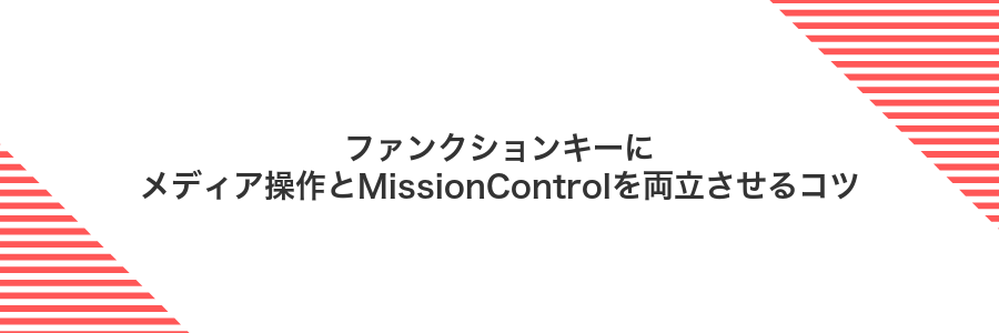 ファンクションキーにメディア操作とMissionControlを両立させるコツ