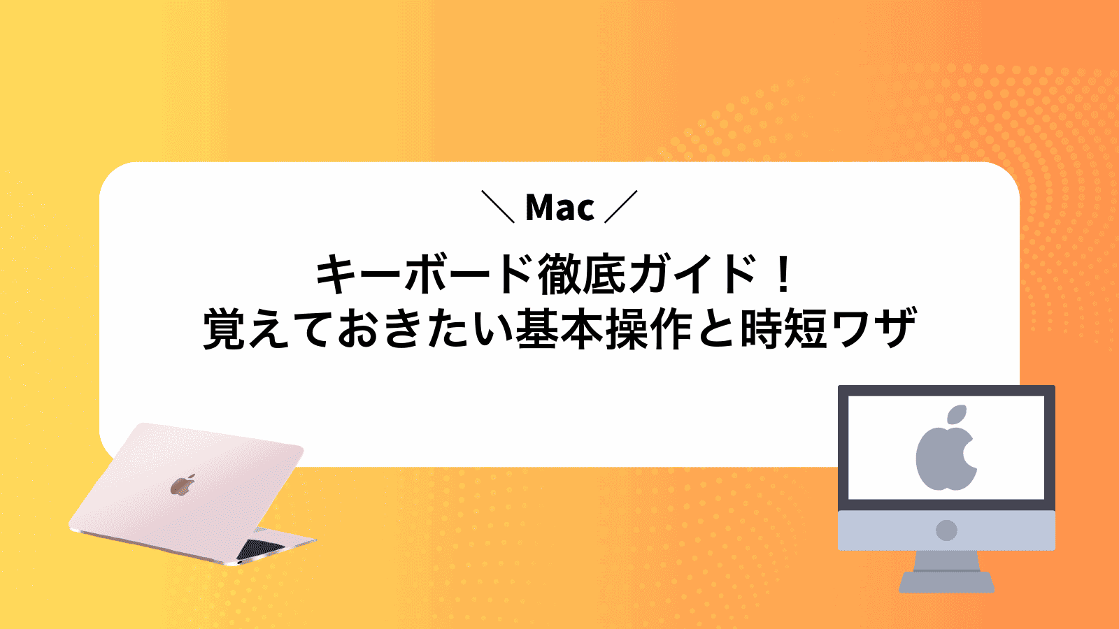 Macキーボード徹底ガイド！覚えておきたい基本操作と時短ワザ