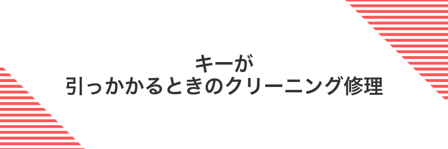 キーが引っかかるときのクリーニング修理