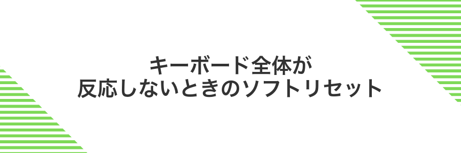 キーボード全体が反応しないときのソフトリセット