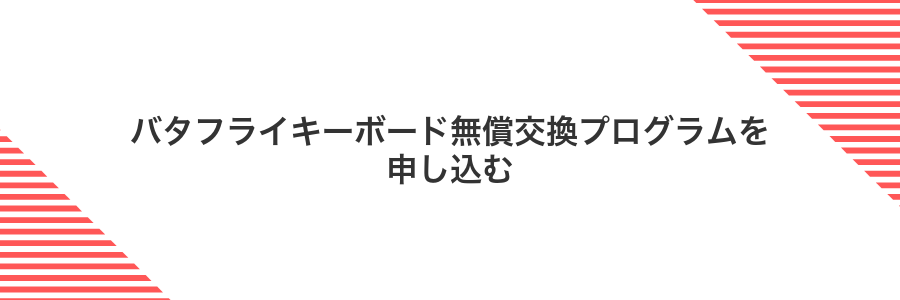 バタフライキーボード無償交換プログラムを申し込む
