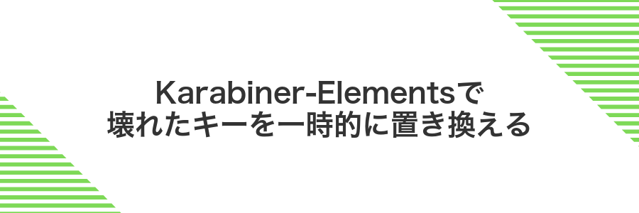 Karabiner-Elementsで壊れたキーを一時的に置き換える