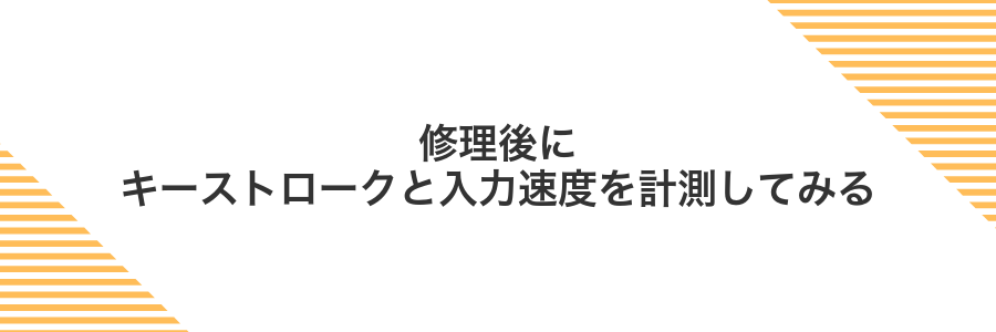 修理後にキーストロークと入力速度を計測してみる