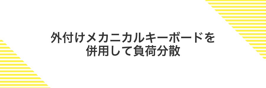 外付けメカニカルキーボードを併用して負荷分散