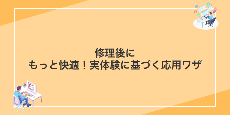 修理後にもっと快適!実体験に基づく応用ワザ